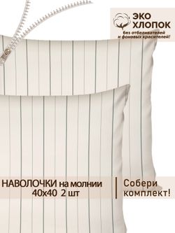 Наволочка комплект 2шт перкаль Сказка "Полоски Эко" 40х40 см на молнии