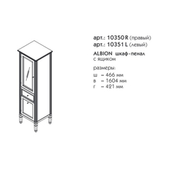 10350R АЛЬБИОН Пенал правый