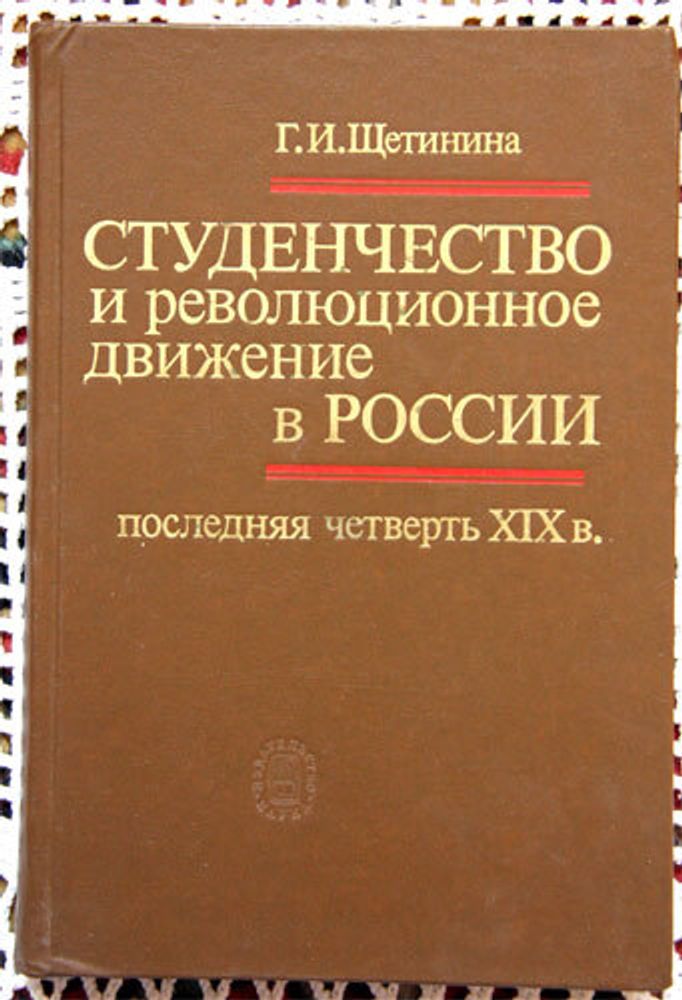 &quot;Студенчество и революционное движение в России, последняя четверть XIX века&quot;. Щетинина Г.И