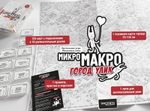 МикроМакро. Город Улик