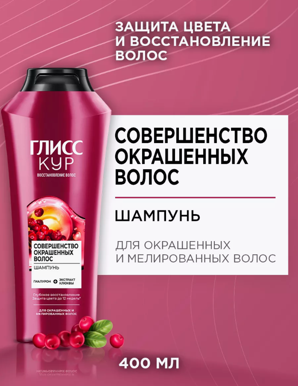 Глисс Кур 400мл.Совершенство окрашенных волос шампунь