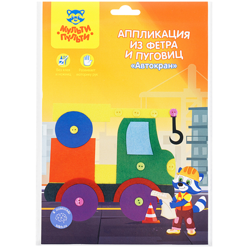 Аппликация из фетра и пуговиц Мульти-Пульти "Автокран", европодвес И