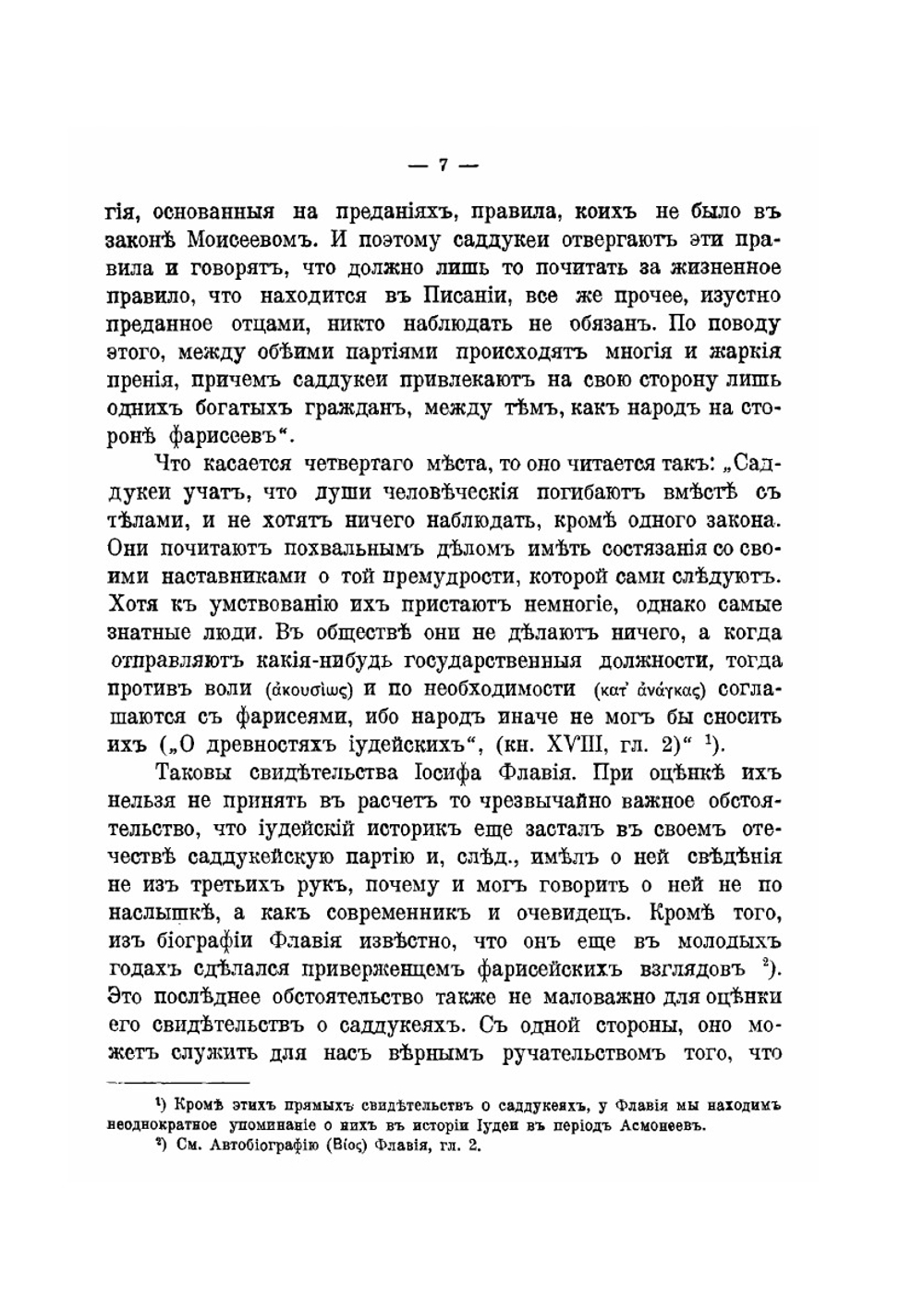 Саддукеи. Происхождение этой иудейской партии и религиозно-политические ее воззрения | И. Арсеньев
