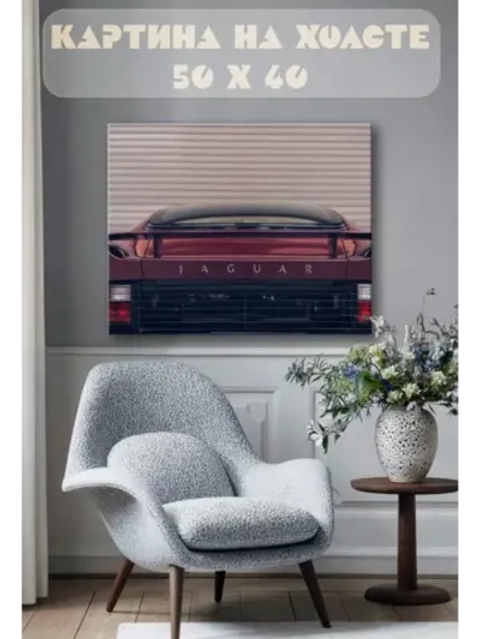 Картина на стену 40 X 50 Ягуар машина