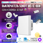 Умный WiFi (Matter) выключатель Sonoff M5-1C-86W (Работает с Яндекс Алисой)