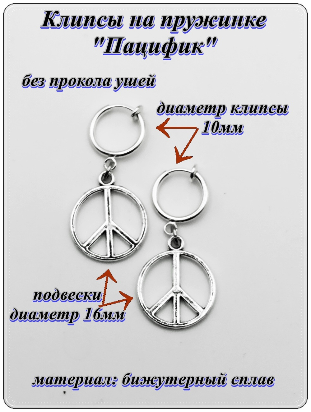 Клипсы на пружинке "Пацифик", без прокола ушей.