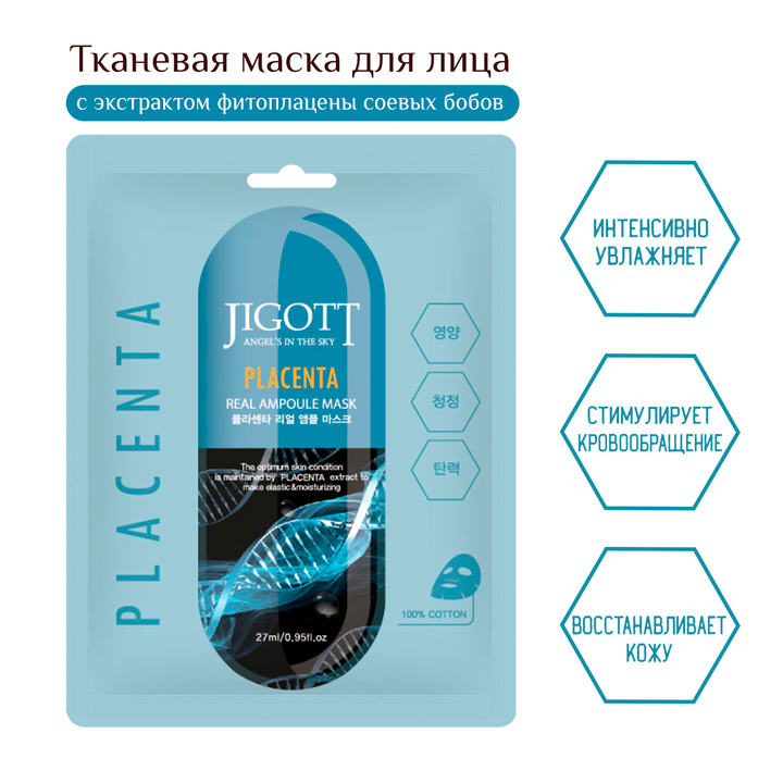 Маска для лица Jigott Placenta Real Ampoule Mask тканевая Фитоплацентарная из соевых бобов, икры и женьшеня 27 мл