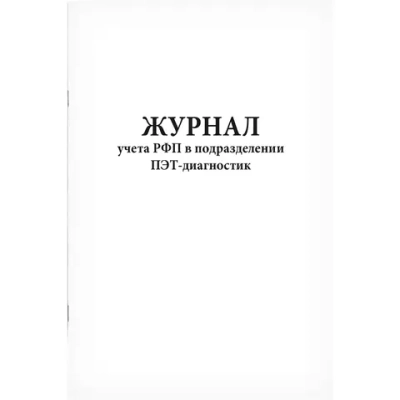 Журнал учета РФП в подразделении ПЭТ- диагностики 60 страниц мягкая обложка Приказ №7 к СанПиН 2.6.1.3288-15
