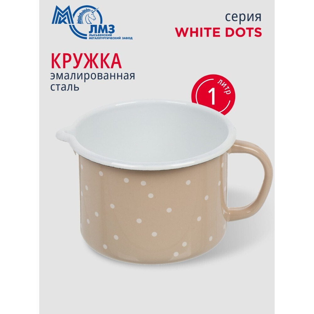 Кружка сталь, эмал, 1л, White dots, ЛЗЭП, С-0107БСЛ/8Крр