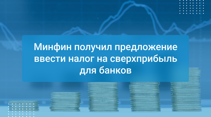 Минфин получил предложение ввести налог на сверхприбыль для банков