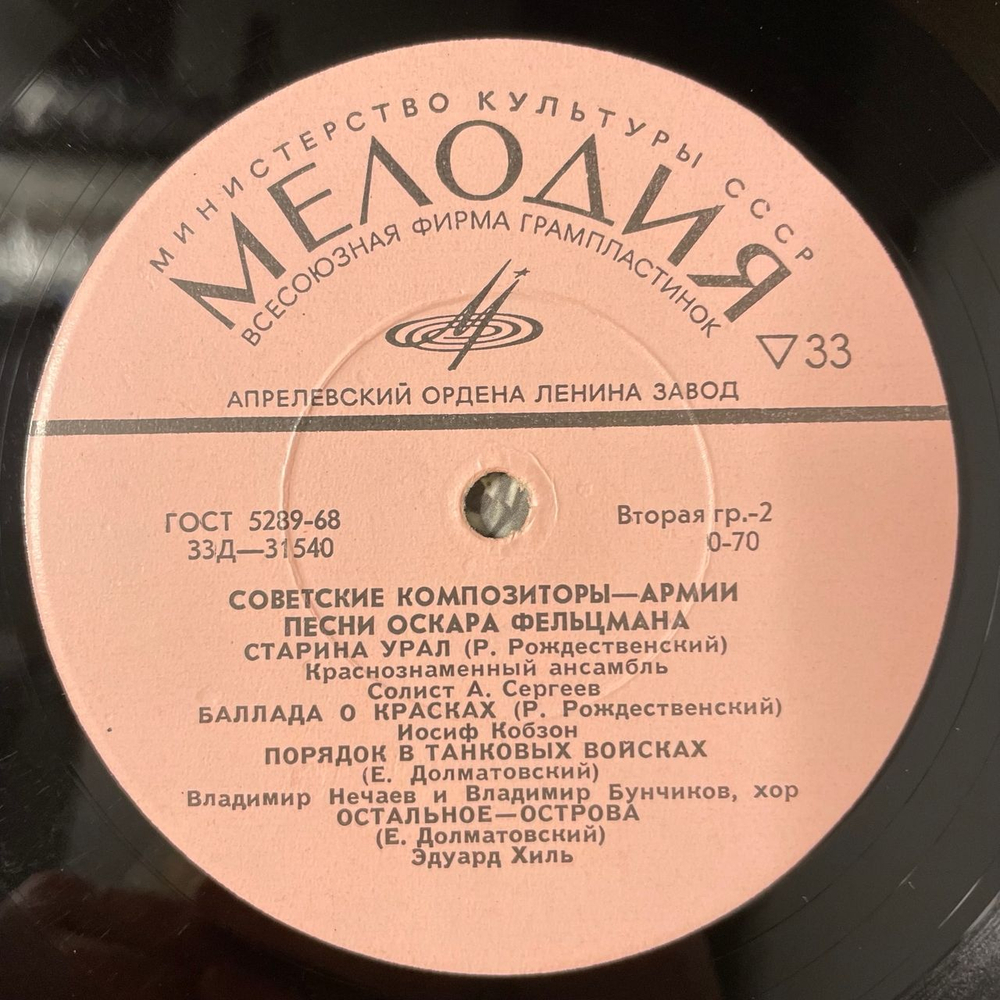 Винтажная виниловая пластинка LP Оскар Фельцман, Песни Оскара Фельцмана (СССР 1971) Советские Композиторы Армии