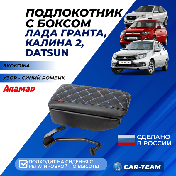 Подлокотник с боксом Лада Гранта, Калина 2 с 2015г.в., Гранта FL, Datsun из экокожи с узором - синий ромбик, с регулировкой сиденья по высоте, "Аламар"