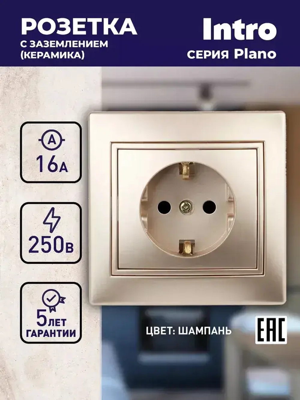Розетка Intro Plano 1-202-04 с заземлением 2P+E Schuko 16А-250В IP20 скрытой установки шампань