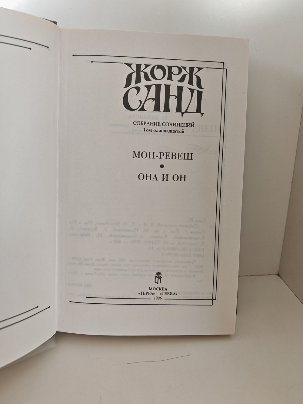 Жорж Санд. Собрание сочинений в четырнадцати томах. Том 11. Мон-Ревеш. Она и он