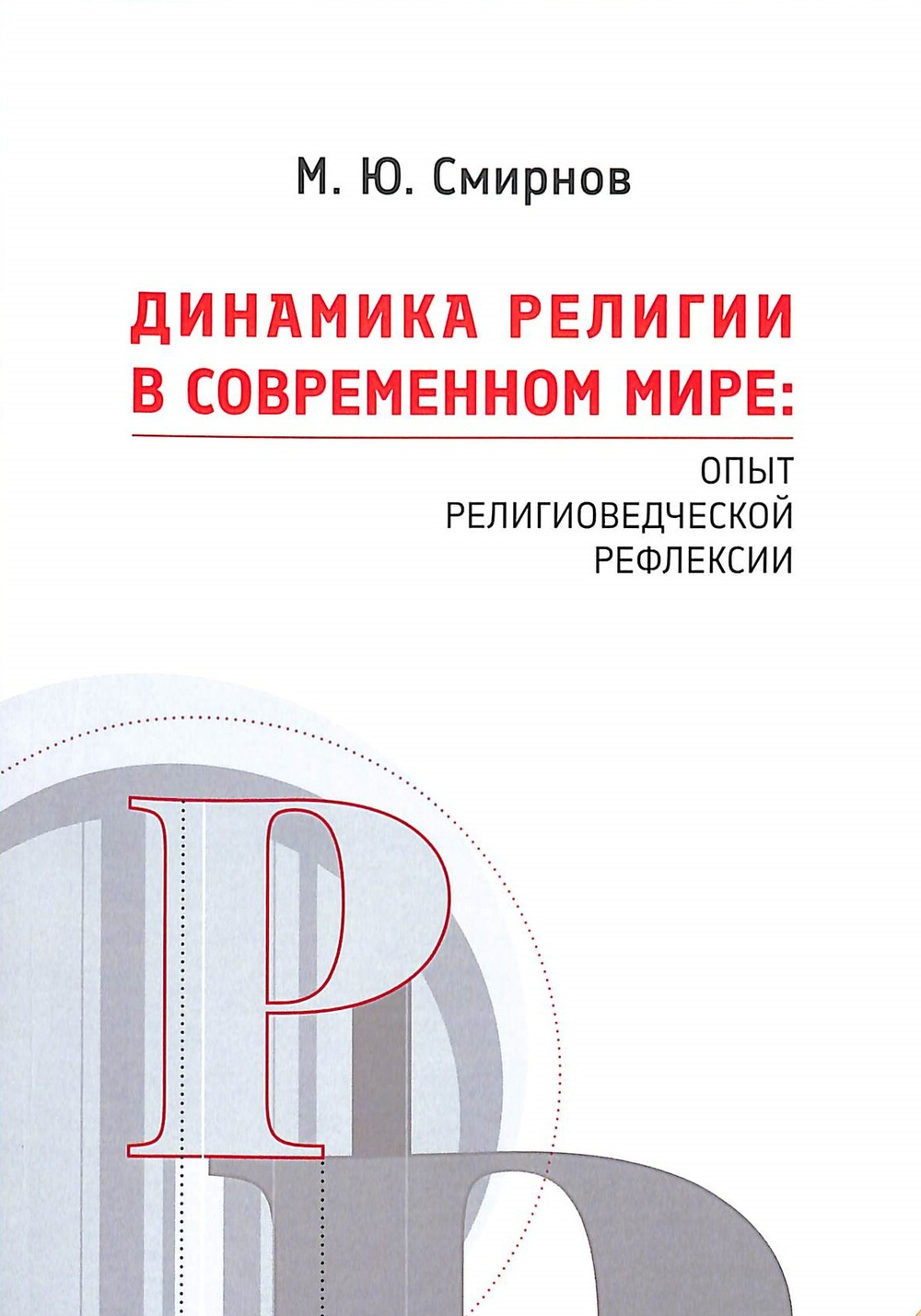 Динамика религии в современном мире: опыт религиоведческой рефлексии