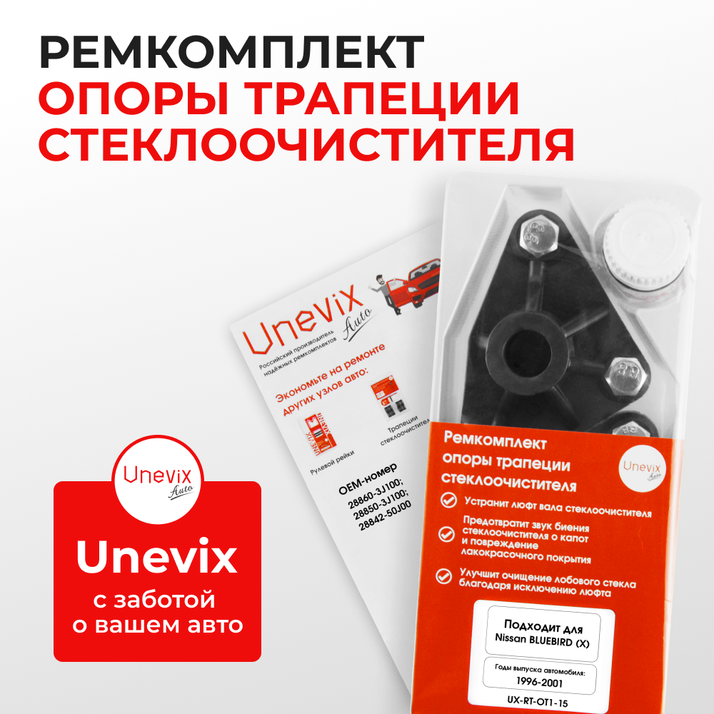 Ремкомплект трапеции стеклоочистителя (опора) Nissan Bluebird (X) [Кузов: U14] 1996-2001 (OT-1)