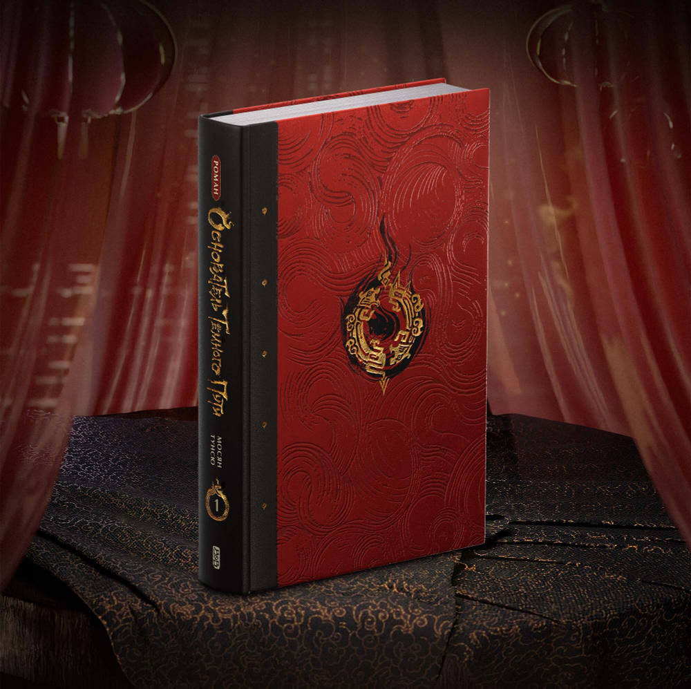 Основатель Тёмного Пути. Том 1 (с бонусами)