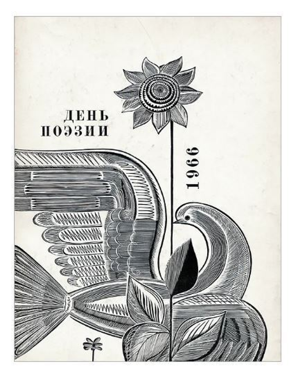 День поэзии. 1966