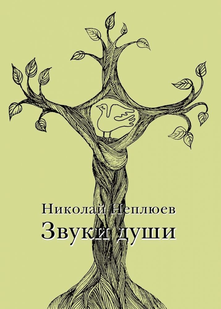Звуки души