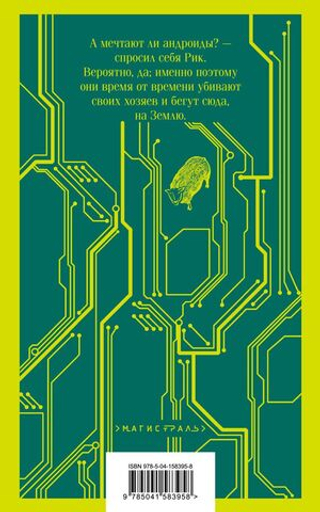 Мечтают ли андроиды об электроовцах? Филип К. Дик