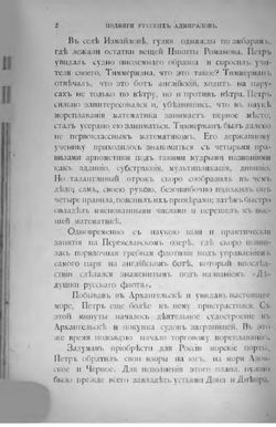 Подвиги русских адмиралов | М. А. Лялина