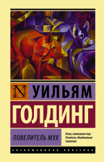 Уильям Голдинг. Повелитель мух в мягкой обложке. Издательство АСТ