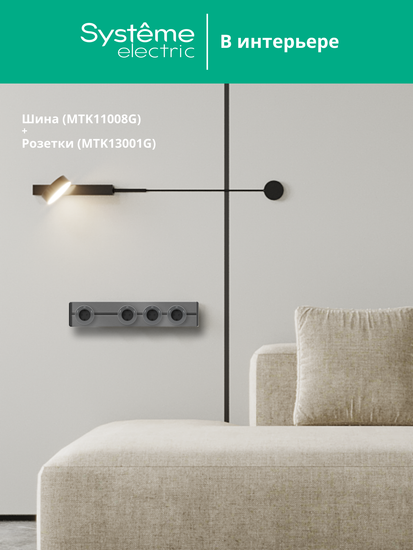 MULTITRACK Шина скрытой установки трековой системы 80 см ГРАФИТ