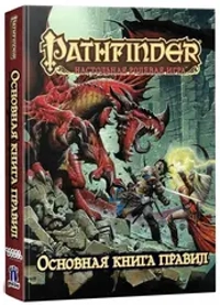 Pathfinder. Настольная ролевая игра. Основная книга правил
