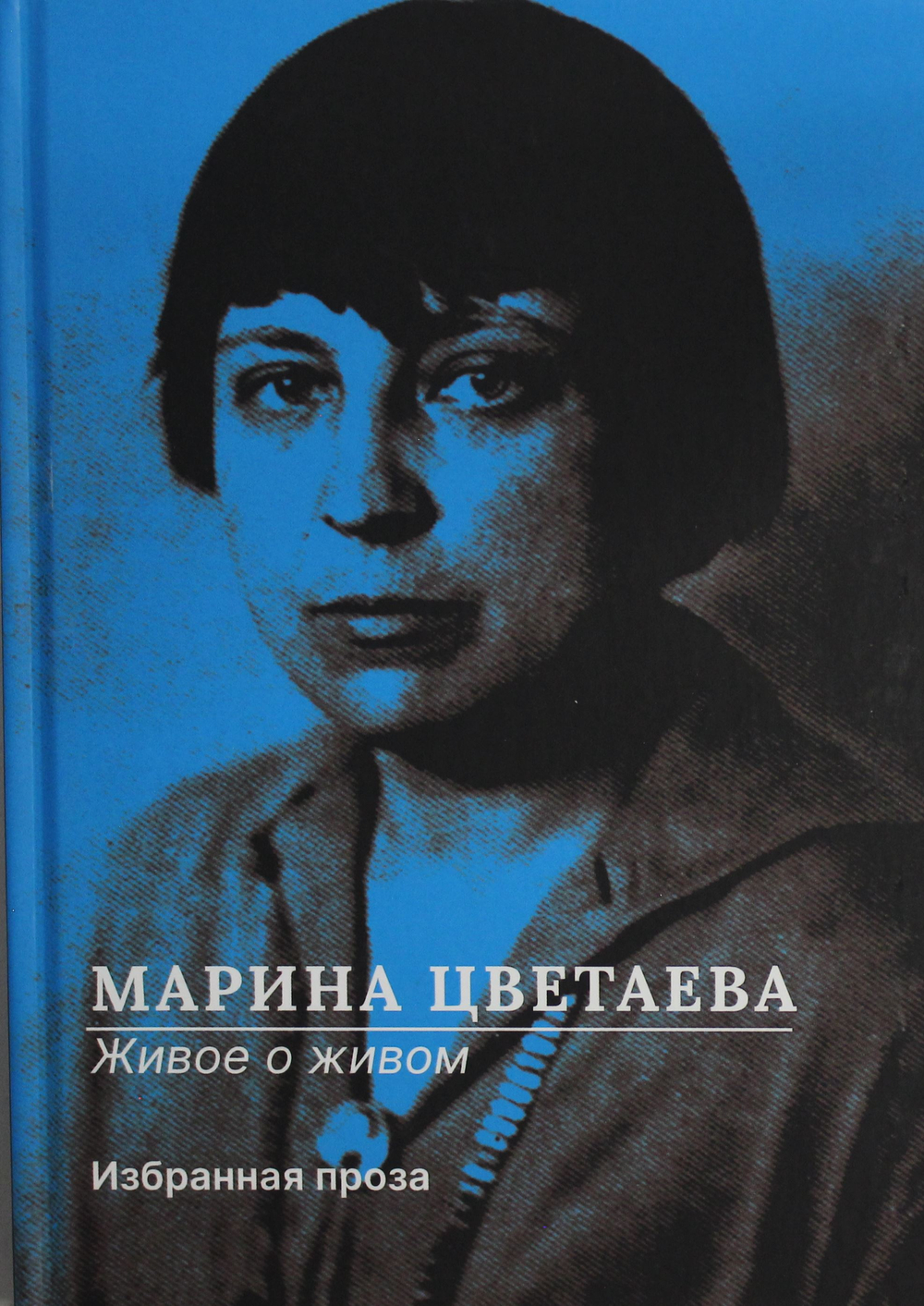 Живое о живом. Избранная проза