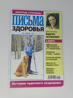 Журнал "Золотые страницы. Письма здоровья". №2.2010