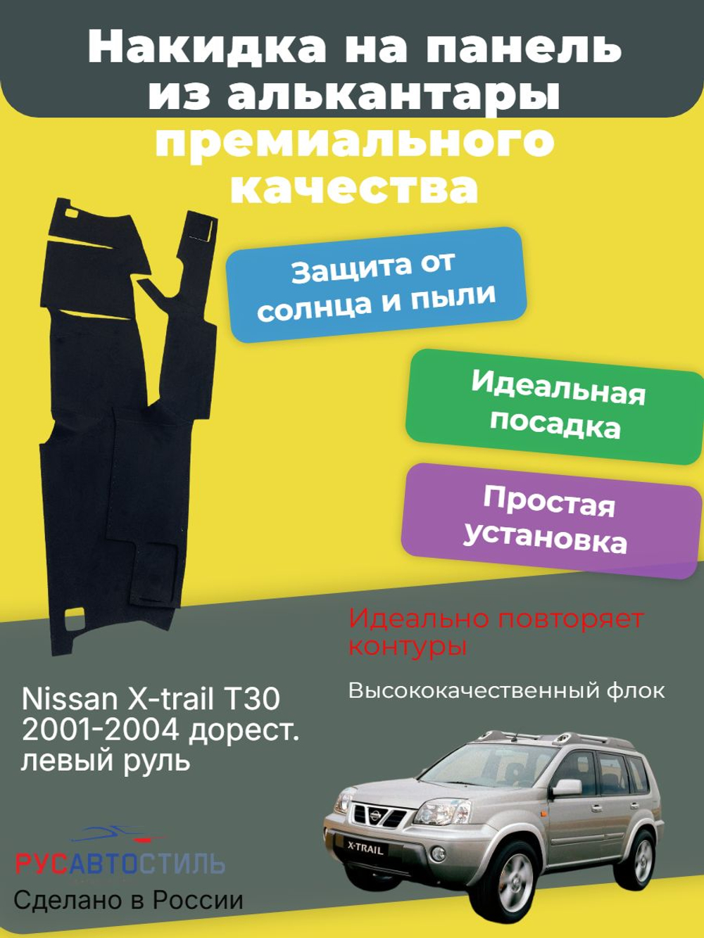 Накидка на панель из алькантары на Nissan X-trail T30 2001-2004 дорест. левый руль