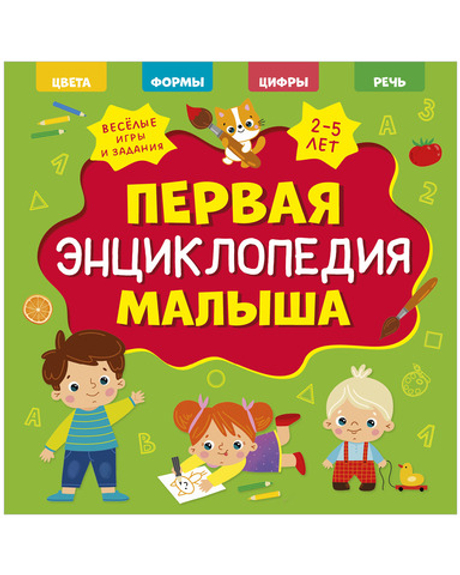 Главная книга малыша. Первая энциклопедия малыша