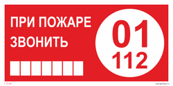 Т77-02 "При пожаре звонить 01 или 112"