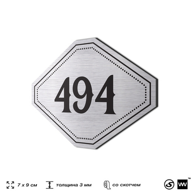 Номерок на дверь квартиры 494, для кабинета, офиса, шильдик 9 х 7 см, брашированная сталь, Айдентика Технолоджи