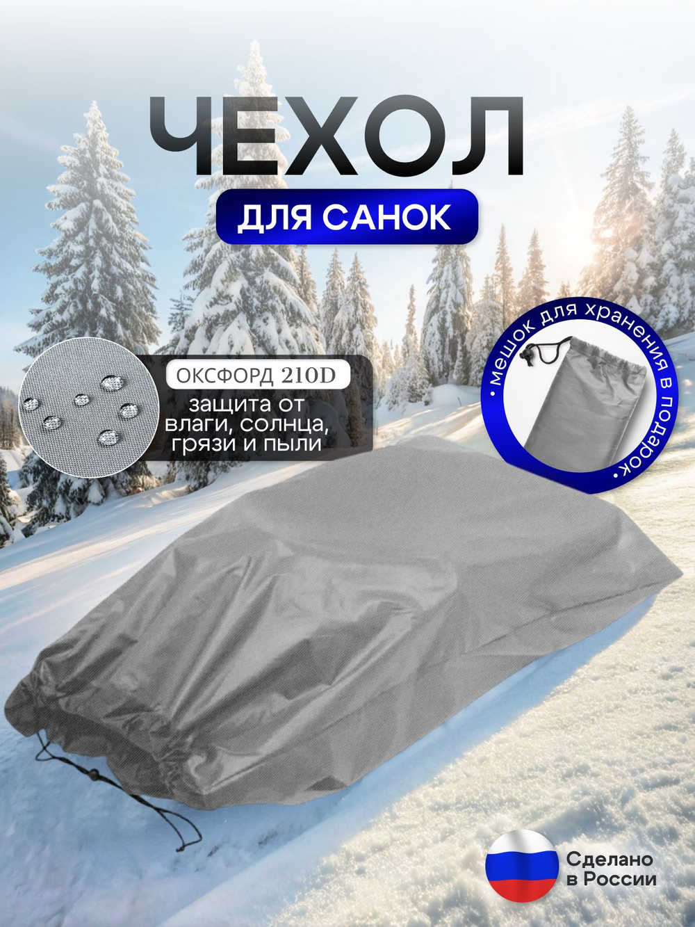 Чехол для хранения детских санок (кмф)