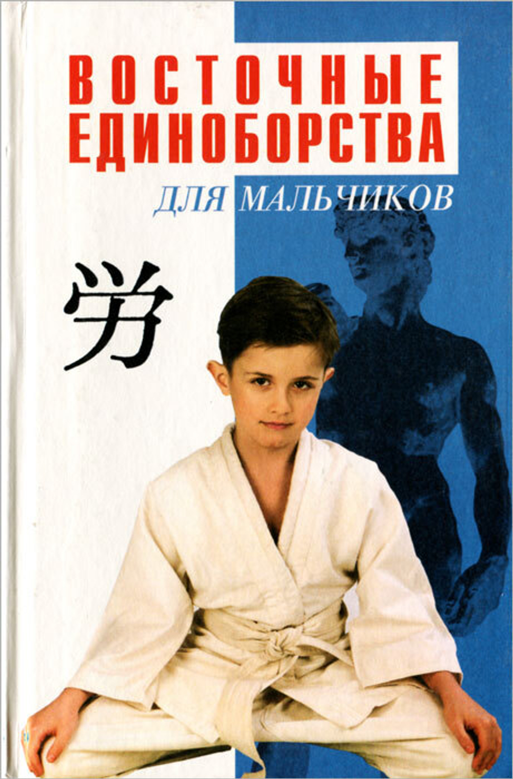 Восточные единоборства