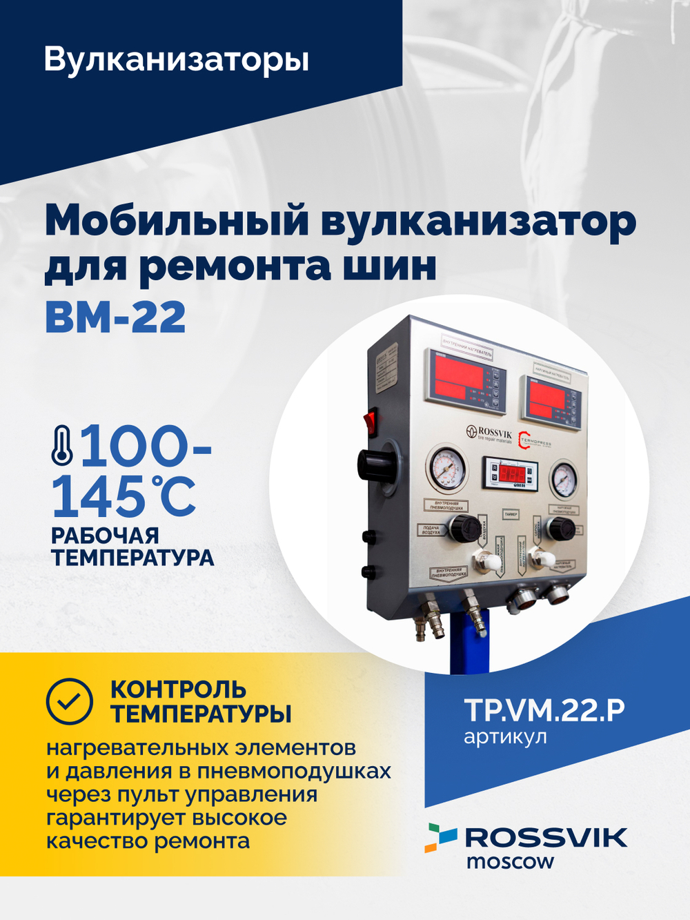 Мобильный вулканизатор для ремонта шин ВМ-22+