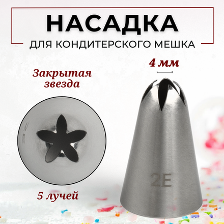 Насадка кондитерская "Закрытая звезда" (2Е), 5 лучей, D=4 мм, H=38 мм, нерж. сталь, CGPro