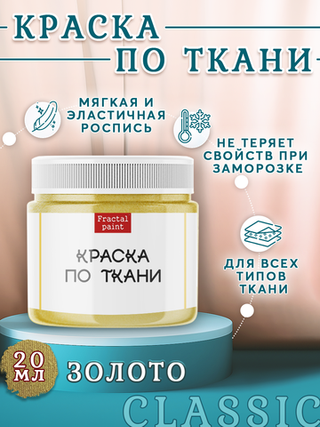 Краска по ткани «Золото»