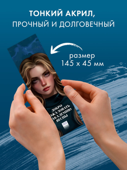 Прозрачная закладка "Брайт" по книге Ксюши Левиной "Академия Весны"