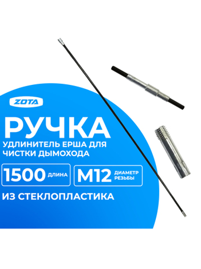 Ручка для ерша чистки дымохода L=1500 мм ZOTA (стеклопластик)