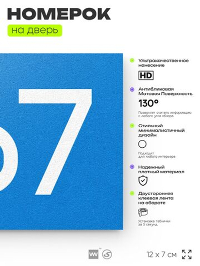 Номер на дверь 467, табличка на дверь для офиса, квартиры, кабинета, аудитории, склада, голубая 120х70 мм, Айдентика Технолоджи