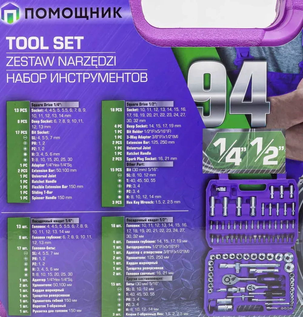 Набор инструментов 94пр. 1/4'', 1/2''(6гр.) Помощник 4941-5