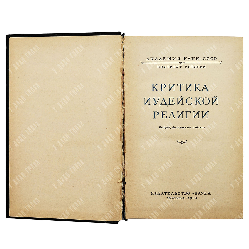 Беленький М.С. Критика иудейской религии. Серия: Научно-атеистическая библиотека.  1964 г.