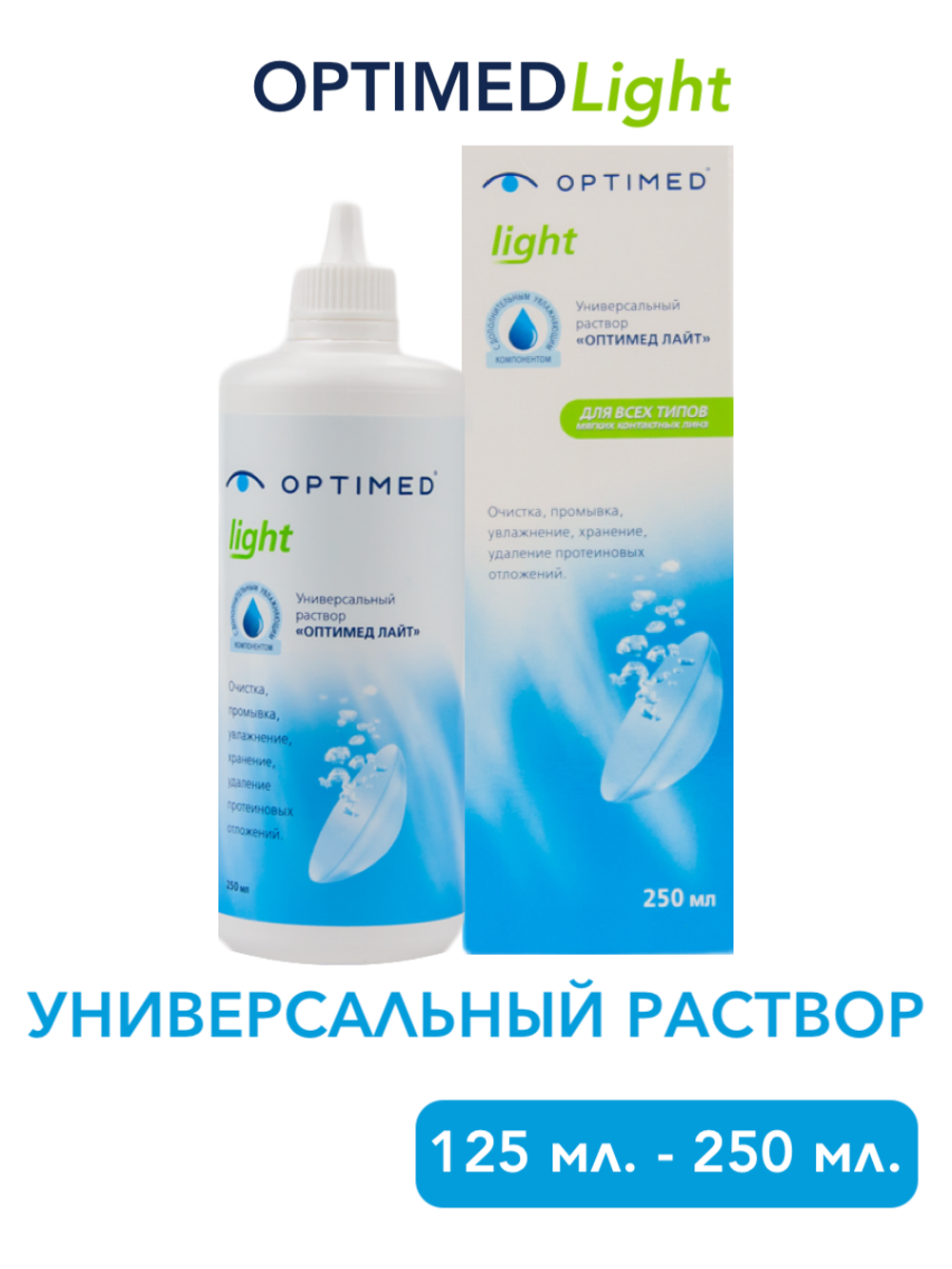Универсальный раствор Optimed Light (125 мл. 250 мл.)