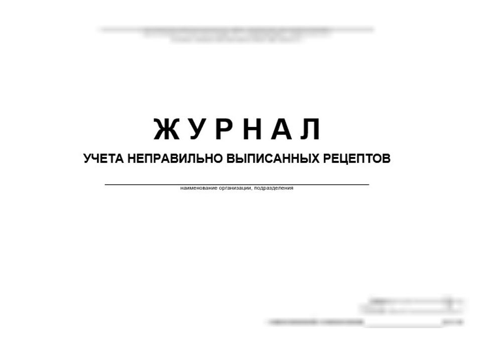 Журнал учета неправильно выписанных рецептов