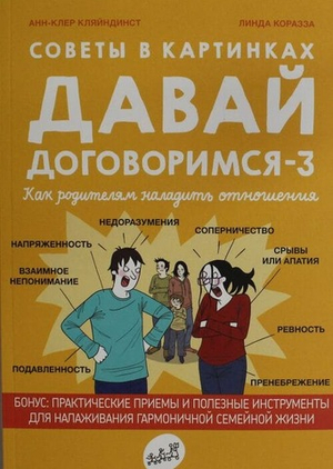 💞 Советы в картинках. Давай договоримся-3