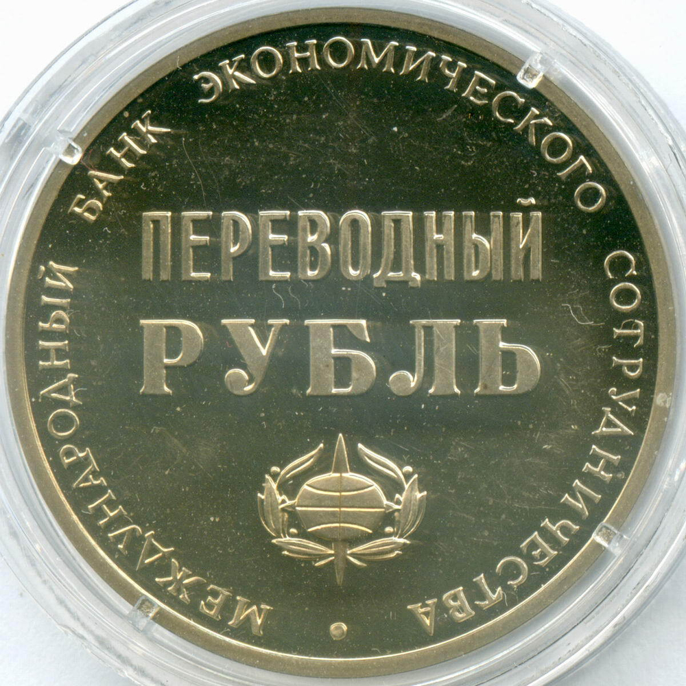 Переводной рубль СССР 1988 год. 25 лет МБЭС (Международному банку экономического сотрудничества). Пруф в капсуле № 2 (появились потемнения)