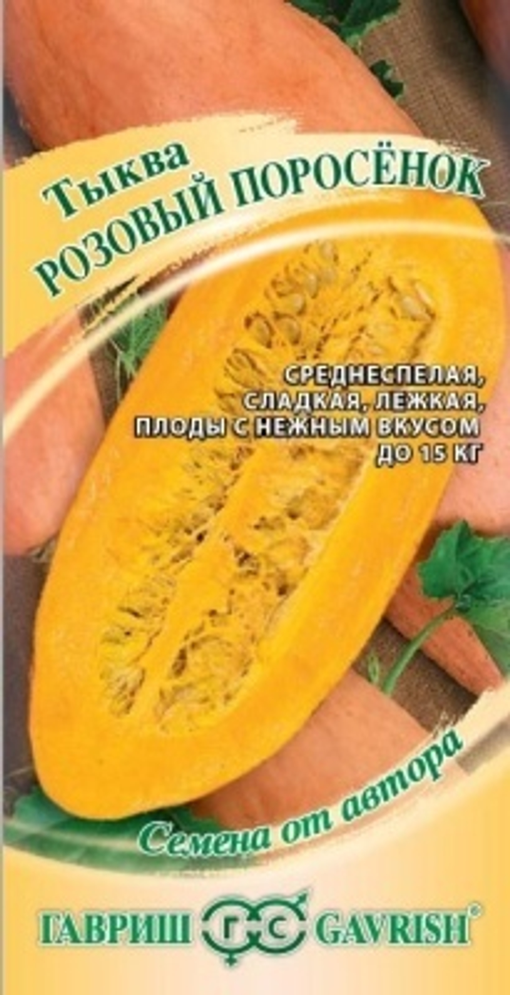 Тыква Розовый поросёнок 2г (Гавриш)