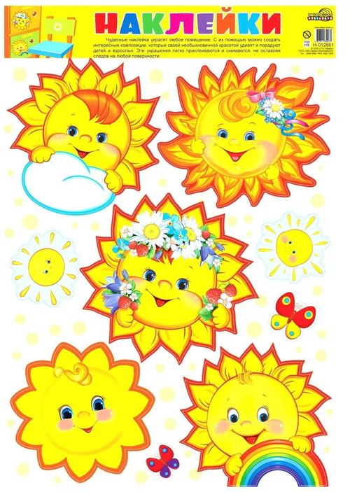 Декоративные украшения. Наклейки Солнышки. Н-12661 И